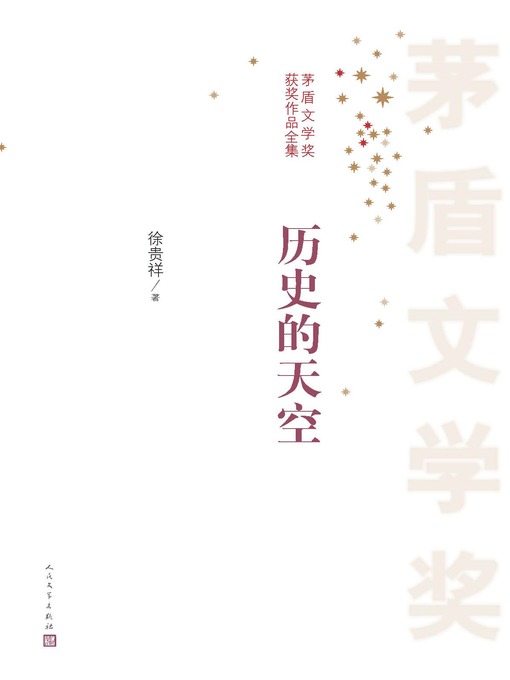 Title details for 历史的天空 by 徐贵祥 - Available